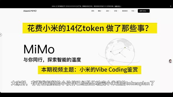小米token用了14个亿,作品鉴赏一下 #小米mimo #vibe coding
.感兴趣的可以用主播的体验码,体验一下一个亿的token