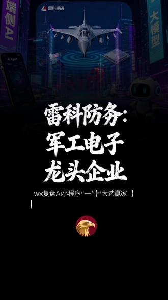 每天吃家公司【雷科防务】吃了涨知识 #股市 #A股