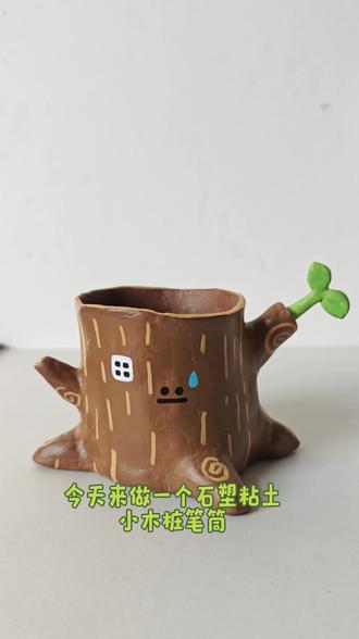 做了一个可爱小木桩笔筒
太可爱了
治愈一切
灵感来源:@xxkk炫炫酷酷
一起动手做一个自己的小木桩笔筒吧~#石塑粘土 #手工diy #粘土 #手工 #笔筒