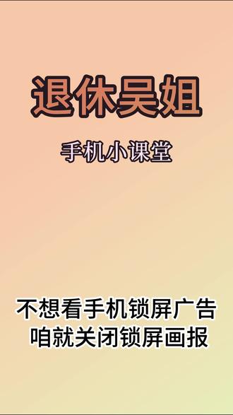 第78课 不想看手机锁屏广告 咱就关闭锁屏画报 锁屏广告是手机系统自带的锁屏画报推送的图片广告,点亮屏幕不解锁,就会自动换图、弹窗广告,不仅杂乱眼花,还容易误触影响使用。
关闭方法超简单,只用手机自带功能,无需下载软件,安全靠谱。
打开手机设置,进入桌面与个性化
点开魔法画报(旧版叫杂志锁屏)
关闭锁屏画报轮播、锁屏进入魔法画报
右上角三点进入扩展业务,关闭用户体验改进计划
再打开个性化服务,关闭个性化内容、个性化广告
设置完成后,锁屏界面干净整洁,再也没有杂乱广告
#吴姐手机小课堂 #手机使用技巧 #老年人手机使用教程 #关闭锁屏广告
@抖音作者助手 @剪映 @全民任务小助手 @老年大学