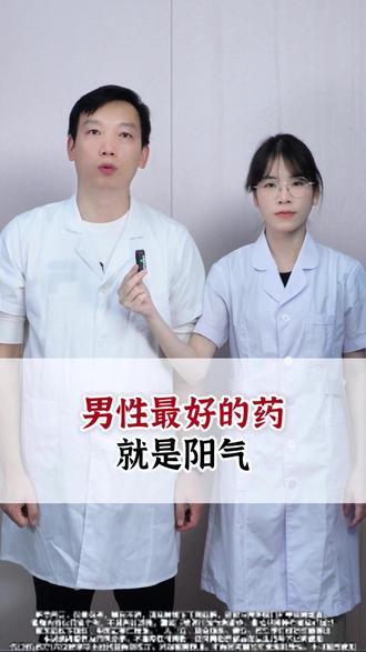 男性最好的药就是阳气 #男性健康 #阳气 #中医 #养生 #抖出健康知识宝藏