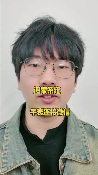 鸿蒙系统手表连接微信 #Matex7 #鸿蒙next夏逸 #鸿蒙越用越香