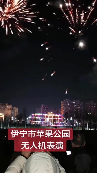 不必奔赴远方,美好就在眼前。大年初六,苹果公园无人机点亮伊宁夜空,真的美到失语,年味拉满!
原相机直出,每一帧都是浪漫天花板🌌
#无人机表演 #苹果公园 #过年氛围拉满