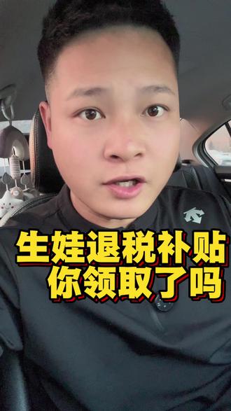 生娃补贴你领取了吗,领完3600的育儿补贴的宝爸宝妈们这比福利不要错过了#内容过于真实 #vlog十亿流量扶持计划 #育儿补贴新政策 #实用小技巧