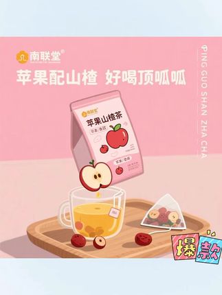 天气干燥的时候,一定要多喝这款苹果山楂红枣橘皮茶!都是独立的小包装,一次一包很方便,里面有看得见的真材实料,入口清润甘甜,大人小孩都爱喝,现在拍更划算哦!#苹果山楂茶