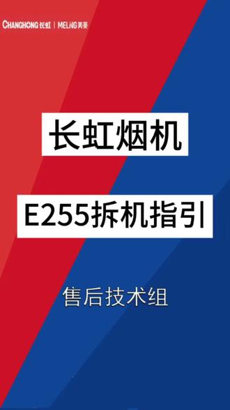 长虹烟机:E255拆机指引。