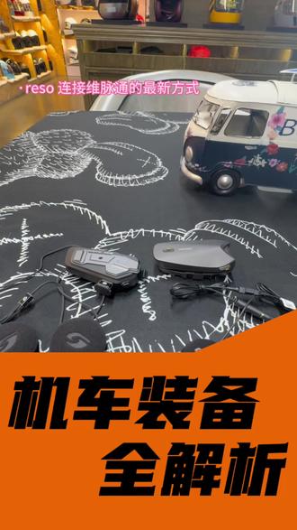 维迈通更新完以后连不上reso需要更换链接方式了#机车装备 #两轮族 #头盔蓝牙耳机 #头盔 #机车装备专卖店