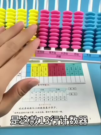 四年级数学教具全套学具上册专用十三行13行数级计数器算盘套装#知识分享 #强烈推荐 #好物推荐🔥 #好物推荐🔥