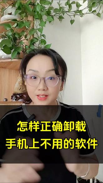 #真实生活分享计划 怎样正确卸载手机里不用的软件?#手机使用技巧 #干货分享 #手机小知识 #涨知识