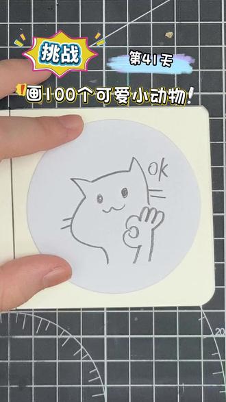 挑战画100个小爱可动物!你发图我来画,打卡第41天~ #简笔画 #画画 #一起学画画 #一学就会系列 #跟着抖音学画画 @DOU+小助手