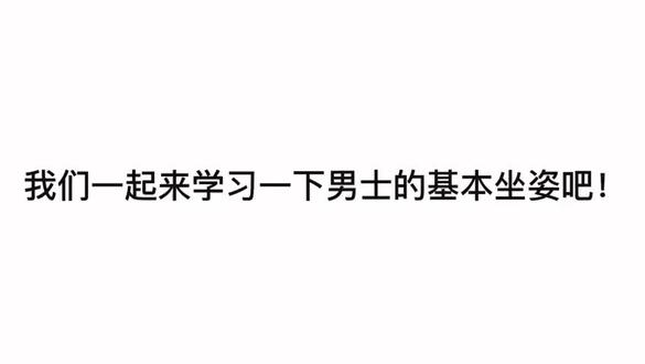 男生如何坐?礼仪坐姿全攻略 #全民悦读会 #形体训练 #自律 #体态调整 #礼仪