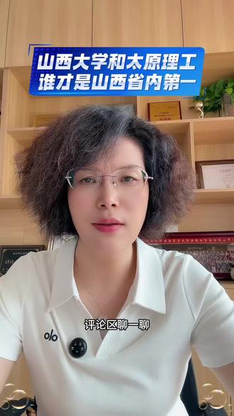高考志愿填报 #太原理工和山西大学谁是省内第一#2026年山西高考#山西升学规划段老师分享报考知识#高三家长必看