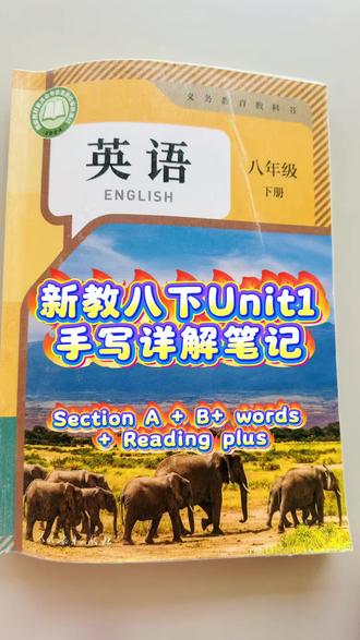 新人教八下Unit1英语教材手写详解笔记 新人教版八下英语Unit 1 Time to relax 单元总结梳理
🍀🍀🍀本单元主题为休闲放松与课余爱好,围绕“如何度过空闲时间、爱好的意义与挑战”展开,属于“人与自我”范畴,引导学生树立劳逸结合、健康生活的理念,核心语法为动词不定式(to do)。
🌻🌻🌻Section A以听说为主,通过Adam的课余活动调查,呈现编程、徒步、绘画、吹长笛等爱好,学习询问与描述休闲方式的基础句型,如“What do you do in your free time?”“I like… because…”。3a对话中,Peter与Yaming交流书法、学吉他的经历,点明爱好需坚持、能放松身心,渗透传统文化与互助成长的意识。
🌻🌻🌻Section B侧重读写拓展,讲解事实与观点的阅读策略,介绍不同休闲方式的价值,如缓解压力、表达情感、收获成就感。语篇强调合理安排空闲时间的重要性,对比中外常见放松活动,拓展词汇与表达。写作任务要求介绍个人爱好,结构为“点明爱好—说明目的与感受—阐述意义”。
🌻🌻🌻核心语法为动词不定式:一是表目的,作状语,结构为“主语+谓语+宾语+to do sth.”,可放句首或句末,如“I do calligraphy to relax.”“To keep healthy, we often hike.”;二是作宾语补足语,常见结构为“ask/encourage/tell sb. (not) to do sth.”;三是作宾语,接在want, hope, decide等动词后。
🧚🏾♀️🧚🏾♀️🧚🏾♀️核心句型覆盖口语与写作:询问爱好“What’s your favorite free-time activity?”;表达目的“My favorite activity is… to…”;阐述重要性“It’s important to relax in our free time.”;提出建议“Why not do…?”。
🍀🍀🍀单元素养目标:能流利谈论休闲方式,正确运用不定式表目的;读懂爱好相关短文,区分事实与观点;写一篇条理清晰的爱好介绍短文;理解放松对身心健康的重要性,学会合理规划课余时间,培养积极的生活态度。#备课笔记#新人教版八年级下英语#八下英语笔记 #农村教师八下英语备课笔记