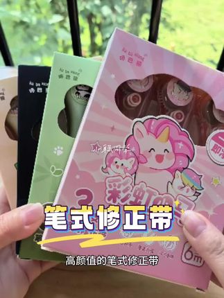 #笔式修正带#修正带#文具安利#开学必备