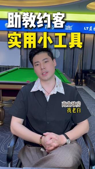 助教如何更好的约客和维客 一个小工具帮你搞定,不懂得记得找老白#助教 #台球助教 #台球 #商业球房 #球房运营