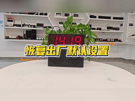 225Q恢复出厂设置教程 #叫号器 #排队喊号 #无线叫号器
