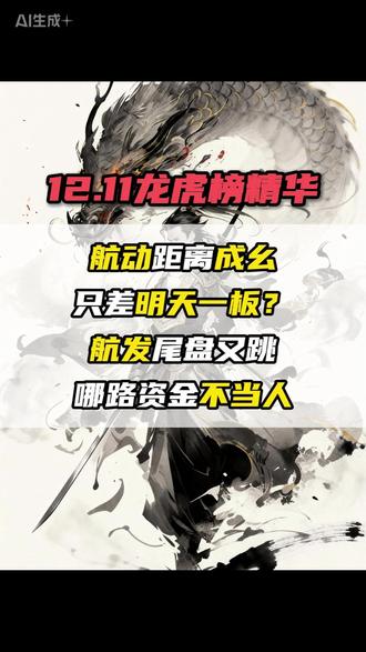 航动距离成幺只差明天一板?
航发尾盘又跳哪路资金不当人
#游资#龙头#短线交易#龙虎榜#财经