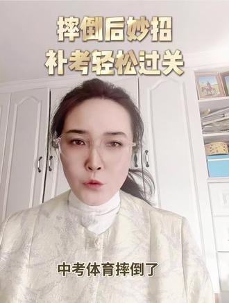 ✨中考体育虽跌倒,别慌!🤔掌握妙招轻松补考,重新出发超给力!💪每一次挑战都是成长,加油冲呀!🌟