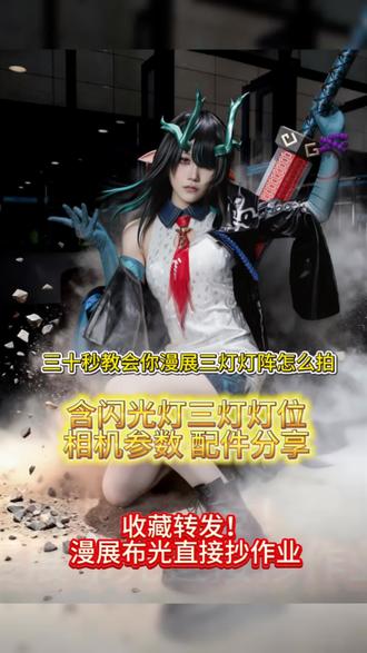 漫展场照三灯灯位分享! #志捷Ambitful #志捷Q7柔光箱 #柔光箱#cos摄影#摄影分享