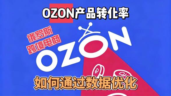 新手做俄罗斯跨境电商ozon只会盲目上品,不懂数据优化,最后一单不出
这个很大程度上的原因是对于后台数据板块的分析,今天简单说下在哪看数据,如何根据数据做优化(下)#跨境电商 #电商创业 #ozon #ozon运营