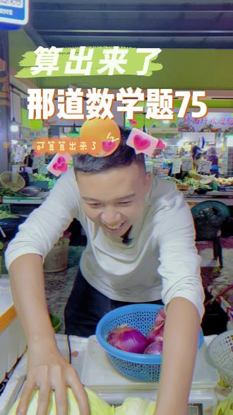 孙子的数学题就这么水灵灵算出来了
#万万想不到 #意想不到的结局 #不按套路出牌 #幽默搞笑视频 #岭南现代街市