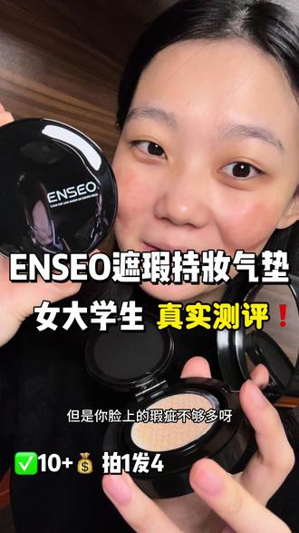 Enseo遮瑕持妆气垫,粉质细腻,服帖不卡粉! #无暇底妆 #气垫遮瑕持久不脱妆第一名 #气垫推荐 #美妆遮瑕不脱妆 #服帖底妆