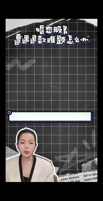 像婚介、心理咨询这类服务,没有统一的好坏标准,全看你的主观体验。当你对服务彻底失望,法律支持你解除合同!但已享受的服务,需要支付相应费用。所以签约前多留心,服务中留证据,维权时不手软!#杭州律师#婚介退费#婚介套路#婚恋纠纷