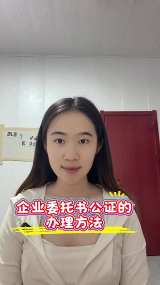 企业委托书公证的办理方法 #委托书#个人委托#委托授权书#委托书公证#委托书公证认证