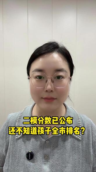 二模分数已公布 还不知道孩子全市排名? 二模分数已公布还不知道孩子全市排名?#二模分数已公 #沙河 #初三 #考不上高中上什么学校最合适#初中生