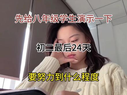 最后冲刺!八下期末全科必考重点汇总 先给八年级学生演示一下,初二最后24天,要努力到什么程度#八年级下册#初二#家长必看#学霸笔记#初二知识点总结