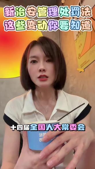 #新治安管理处罚法 你必须要知道