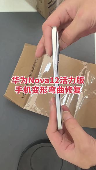 华为Nova12活力版变形弯曲,更换中框#安卓手机维修 #修手机 #寄修手机