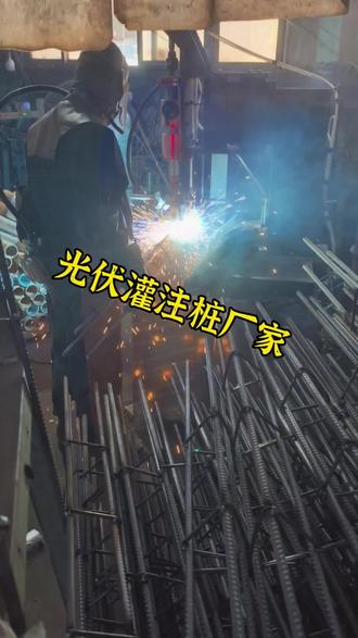 想在软土层上建光伏电站?全靠这根“铁骨头” 软土层软得像发糕,光伏板那么重,怎么撑得住?
懂行的都知道,得用光伏灌注桩。这种桩是怎么干的?
先在软土上钻孔,把钢筋笼放进去,再灌入高强度材料,等它凝固,一根桩就成型了。简单说,它就是人工在地底下“种”出一根结实的柱子。用它有什么好处?
第一,它不靠锤子砸,所以不会把周围的软土震得更松。
第二,它跟周围的土紧紧咬在一起,风吹不动,水泡不沉。打个比方的话,它就像土里长出来的一条“铁根”——但重点不是比喻,是它真的稳。从施工到发电,光伏灌注桩一天都没缺席。看不见,但离不开。对于光伏灌注桩您最看重是哪一点?欢迎评论区留言分享。