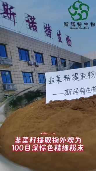 #好产品分享 韭菜籽提取物