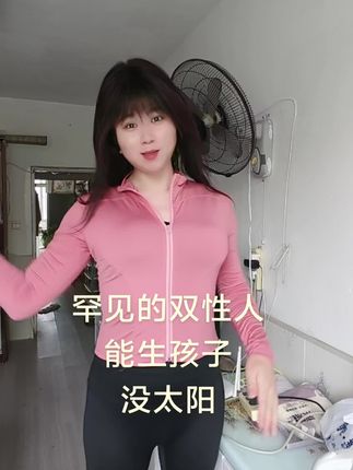 #瑜伽裤 #双性人