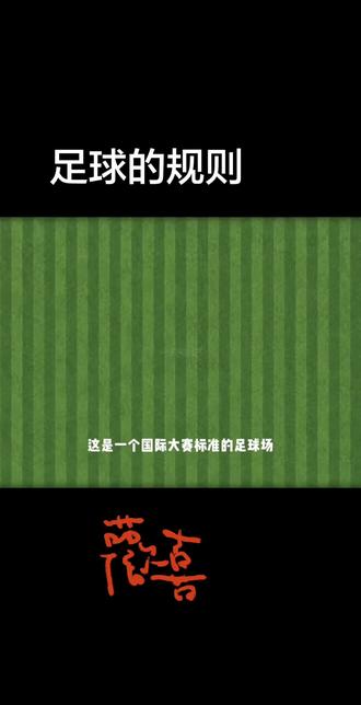 #足球战术分析 #足球理论 #足球越位视频解析 足球不单单是把球踢进球门就可以的,进球是有要求的👍👍👍