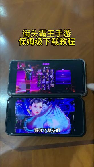 《长安的梦》街头霸王手游在哪下载,streetfighter6手机版下载教程#街头霸王#streetfighter#街头霸王手机版#街机游戏#街霸6游戏 街头霸王手游在哪下载,街头霸王安卓下载教程,街头霸王6游戏下载教程