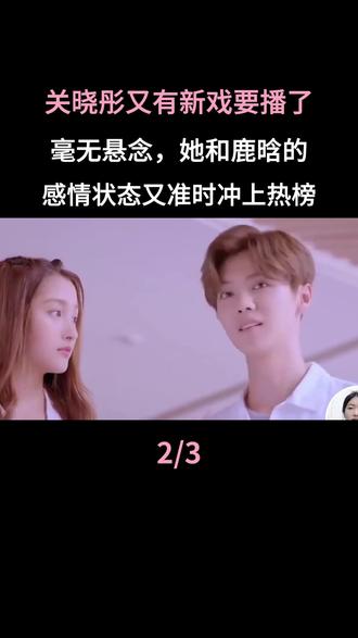 关晓彤又有新戏要播了,毫无悬念,她和鹿晗的感情状态又准时冲上热榜#关晓彤#鹿晗#娱乐圈#上热门🔥