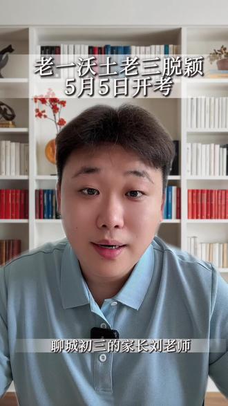 聊城初三重磅提醒✨老一沃土|老三脱颖 5月5日正式考试,老一中约1000人参考,老三380人入围选拔!
一次提前选拔,决定不了最终中考成绩,参与考试放平心态,从容应考,不参与的同学,安心备考、专心冲刺六月中考。
#聊城中考#聊城一中#聊城三中#聊城升学#真实生活分享计划