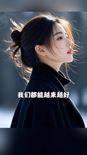 Jxin: 明年我一定会幸福的,这句话,重复了一年又一年。今年又要过完了,希望明年:我们都能少些烦恼,多些快乐,发财、被爱,好运一路常在;我们都能越来越好,都能幸福。#2026我一定会幸福的 #我的2026 #情感 @抖加🔥上热门🔥dou+🔥热点宝 @DOU+小助手 @DOU+上热门