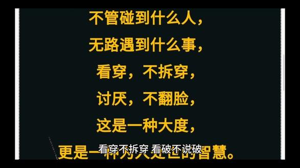 看穿不拆穿,看破不说破#看破不说破看穿不拆穿的句子 #看透不说透 #落魄时才能看透人心 #心宽了路就宽了 #心存善念必有后福