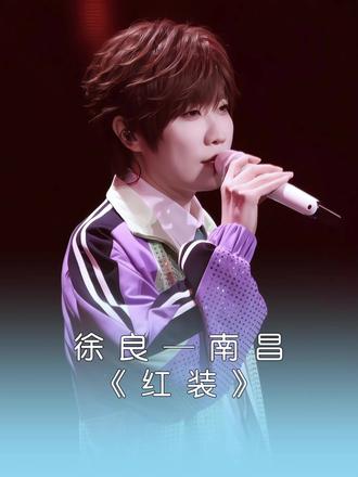 “可是我和前面的一二三四一样.”#徐良 #红装
