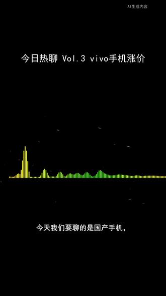 一分钟搞懂vivo手机涨价 【今日热聊 Vol.3】vivo手机涨价
有店员爆料vivo手机将涨价10%-15%,引发消费者对国产手机品牌定价策略和成本构成的讨论。
#vivo手机涨价 #热点解读 #涨知识 #这也能开播
