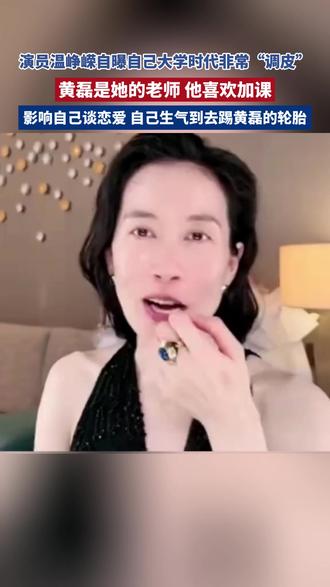 演员温峥嵘自曝自己大学时代非常“调皮”,黄磊是她的老师,他喜欢加课,影响自己谈恋爱,自己生气到去踢黄磊的轮胎。#温峥嵘