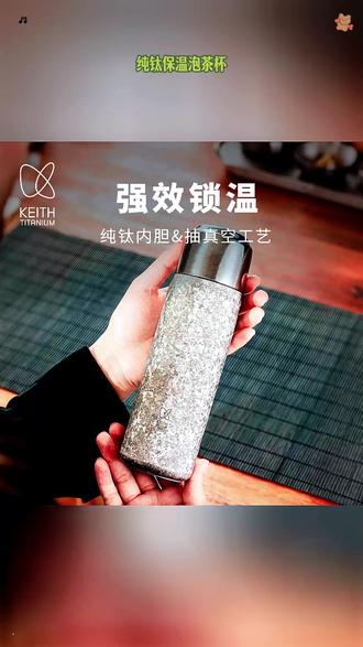 KEITH铠斯双层防烫纯钛杯 #KEITH铠斯纯钛泡茶杯 #KEITH铠斯真空保温杯 #KEITH铠斯纯钛保温杯 #KEITH铠斯保温泡茶杯 #KEITH铠斯真空纯钛杯