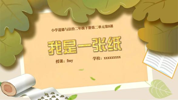 原创道法(新版)二下第8课《我是一张纸》 #道德与法治 #我是一张纸 #PPT #课件 #fmy教学资源
《我是一张纸》
教学PPT:35页 (完整录屏见商品视频)
教案:5017字(逐字详案,部分截图见评论区)
说课PPT:60页(部分截图见评论区)
说课稿:2744字(逐字详案,部分截图见评论区)
视频评论区有课件资料截图,以及购买链接,平台自动发货,方便快捷。