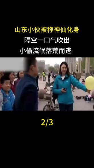 山东小伙被称神仙化身,隔空一口气吹出,小偷流氓落荒而逃#神仙化身 #奇闻