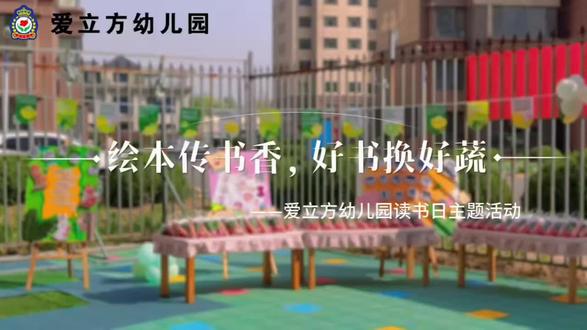 世界读书日📖,以书换蔬,以爱分享。❤️
一本绘本,一份新鲜,🥬让书香伴着菜香,温暖整个童年。💗#幼儿园世界读书日#以书换蔬 #绘本分享会#爱立方幼儿园