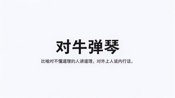 🐮我对牛弹了一首曲子,它居然…… 公明仪:我弹琴超好听!
小黄牛:嗯,这草真香🌿
有时候不是你不优秀,而是找错了听众。
就像对牛弹琴——牛没错,你也没错,错的是“频道”没对上😂
48秒看完这个可爱的小故事,你身边也有“对牛弹琴”的时刻吗?评论区聊聊#睡前故事 #成语故事分享 #不同频道 #对牛谈琴 #绘本故事视频