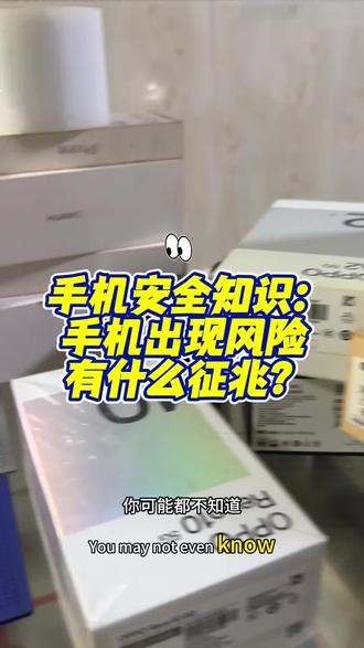 手机出现隐私泄漏有什么征兆?解除教程来了#手机安全#手机被监控#手机被监控怎么办